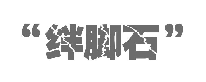 不要让低价成为企业网站建设的绊脚石