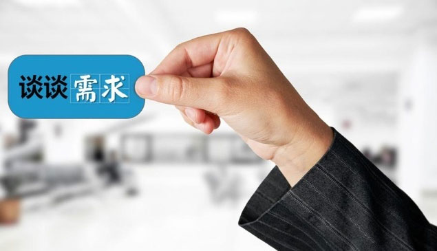 企业网站建设应该注重客户需求