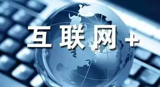 “互联网+”时代企业网站建设怎样才能做到顺应潮流