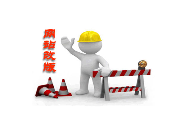 关于网站改版的改版建议