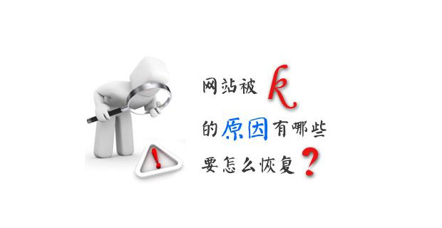 网站被k是什么意思？怎么查看网站是否被百度K了？网站被K怎么恢复？