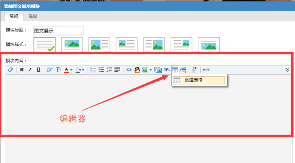 智能建站系统如何利用编辑器中表格功能？