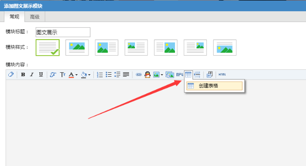 智能建站系统如何利用编辑器中表格功能？