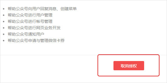 智能建站系统,如何解除微信公众号服务授权