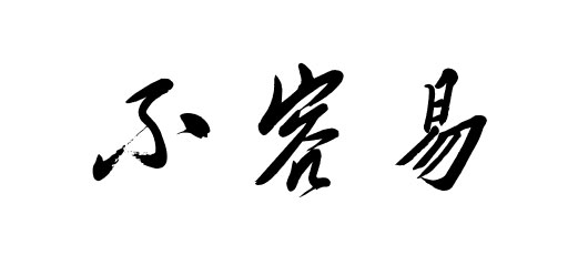 智能建站