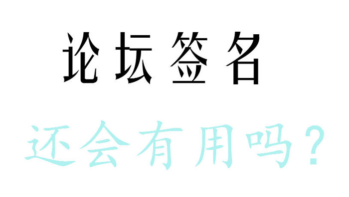 论坛签名对网站优化有用吗