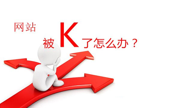 网站被k是什么意思,怎么查看网站是否被百度k了,网站被K怎么恢复,新乡网站建设